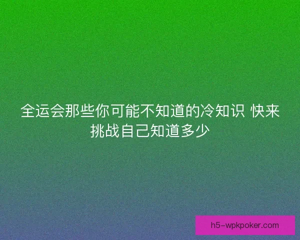全运会那些你可能不知道的冷知识 快来挑战自己知道多少